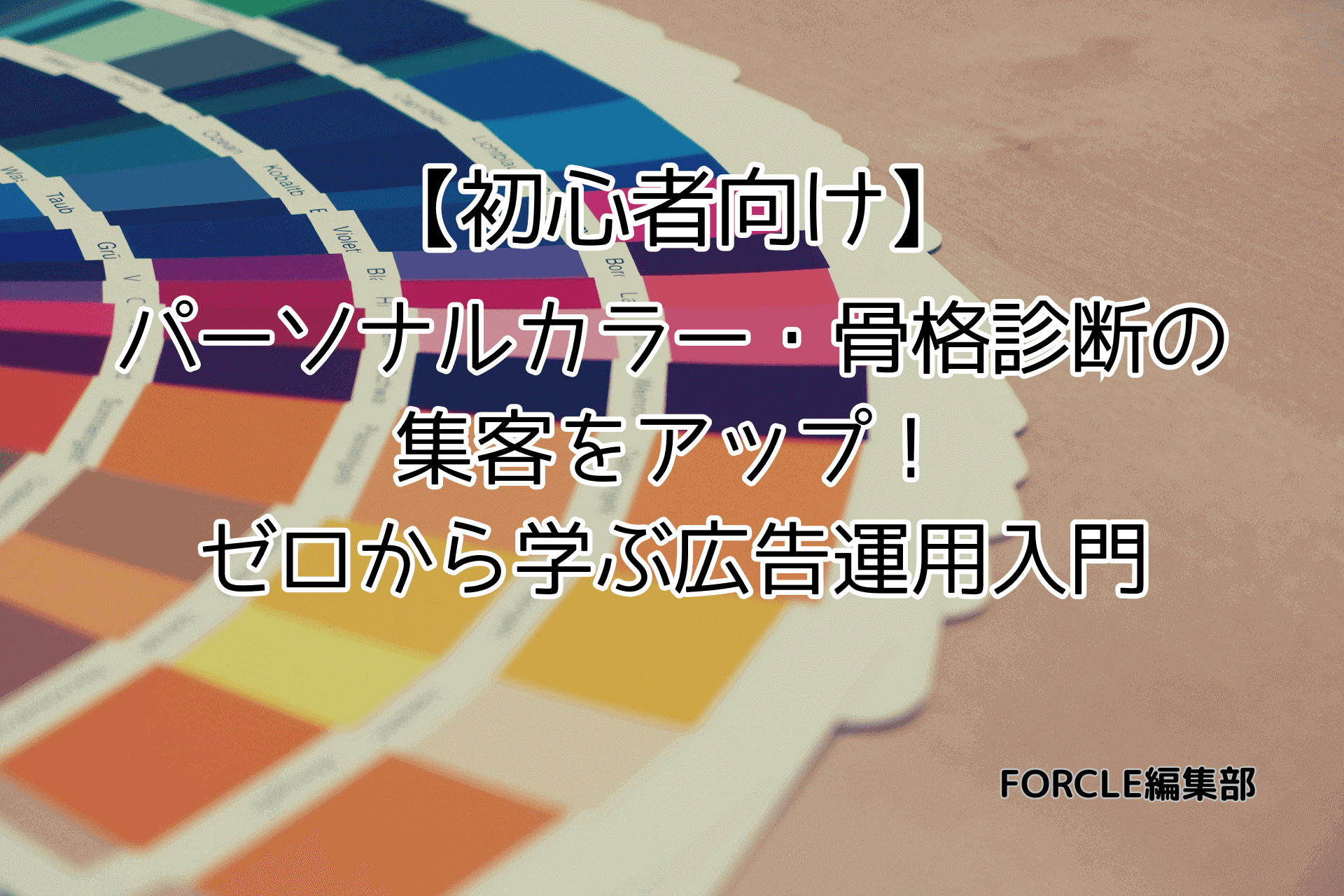 【初心者向け】パーソナルカラー・骨格診断の集客をアップ！ゼロから学ぶ広告運用入門