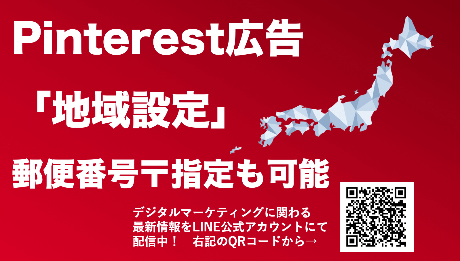 【Pinterest広告の地域設定方法】ピンタレストは郵便番号での指定が可能！