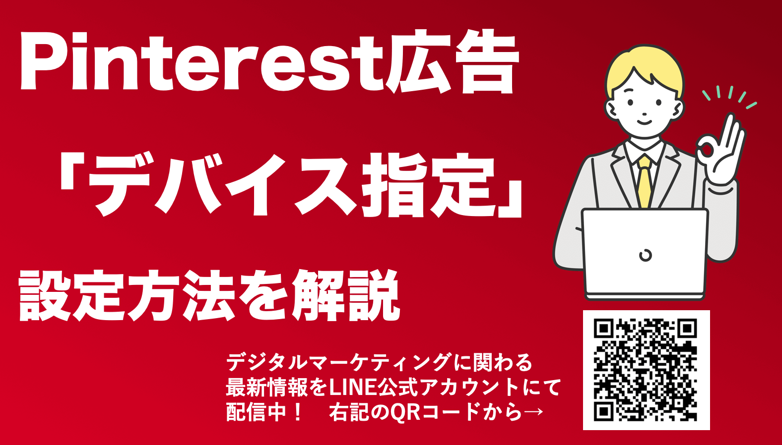 Pinterest(ピンタレスト)広告のデバイス設定方法を解説