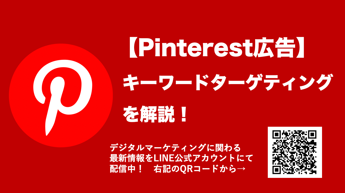 Pinterest広告のキーワードターゲティングを解説！マッチタイプや除外KWあり