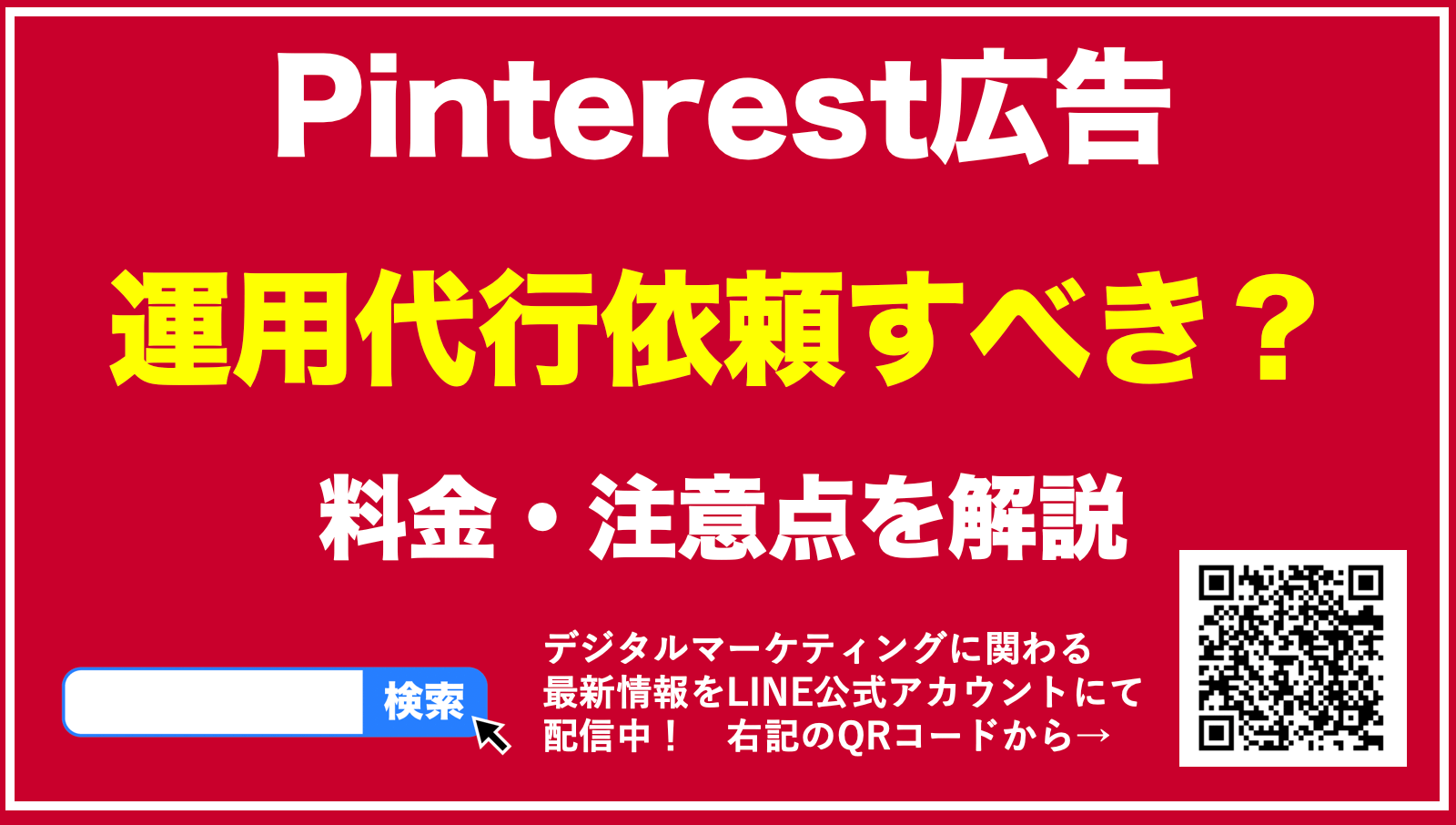 【最新】Pinterest広告の運用代行はすべき？料金・効果・注意点を解説