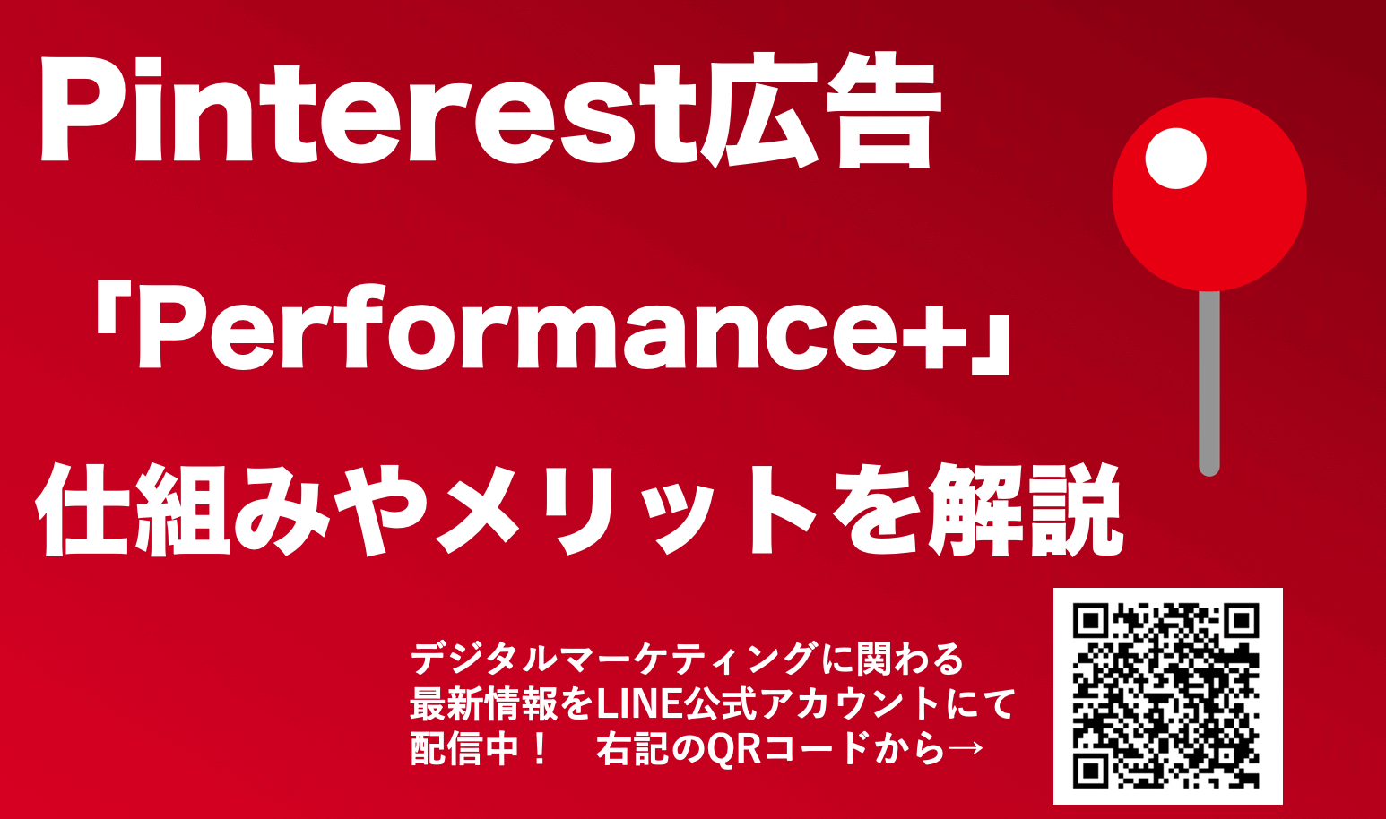 Pinterest広告の新機能「Performance+(パフォーマンスプラス)」とは！最新AI機能搭載