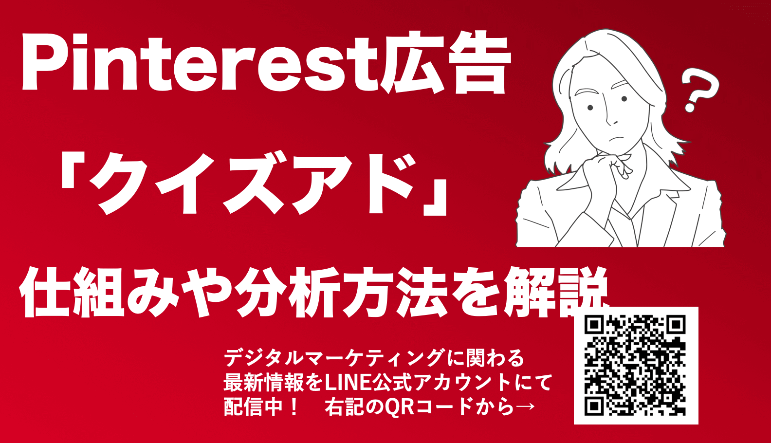Pinterest(ピンタレスト)広告のクイズアドとは？作成方法や効果測定を解説