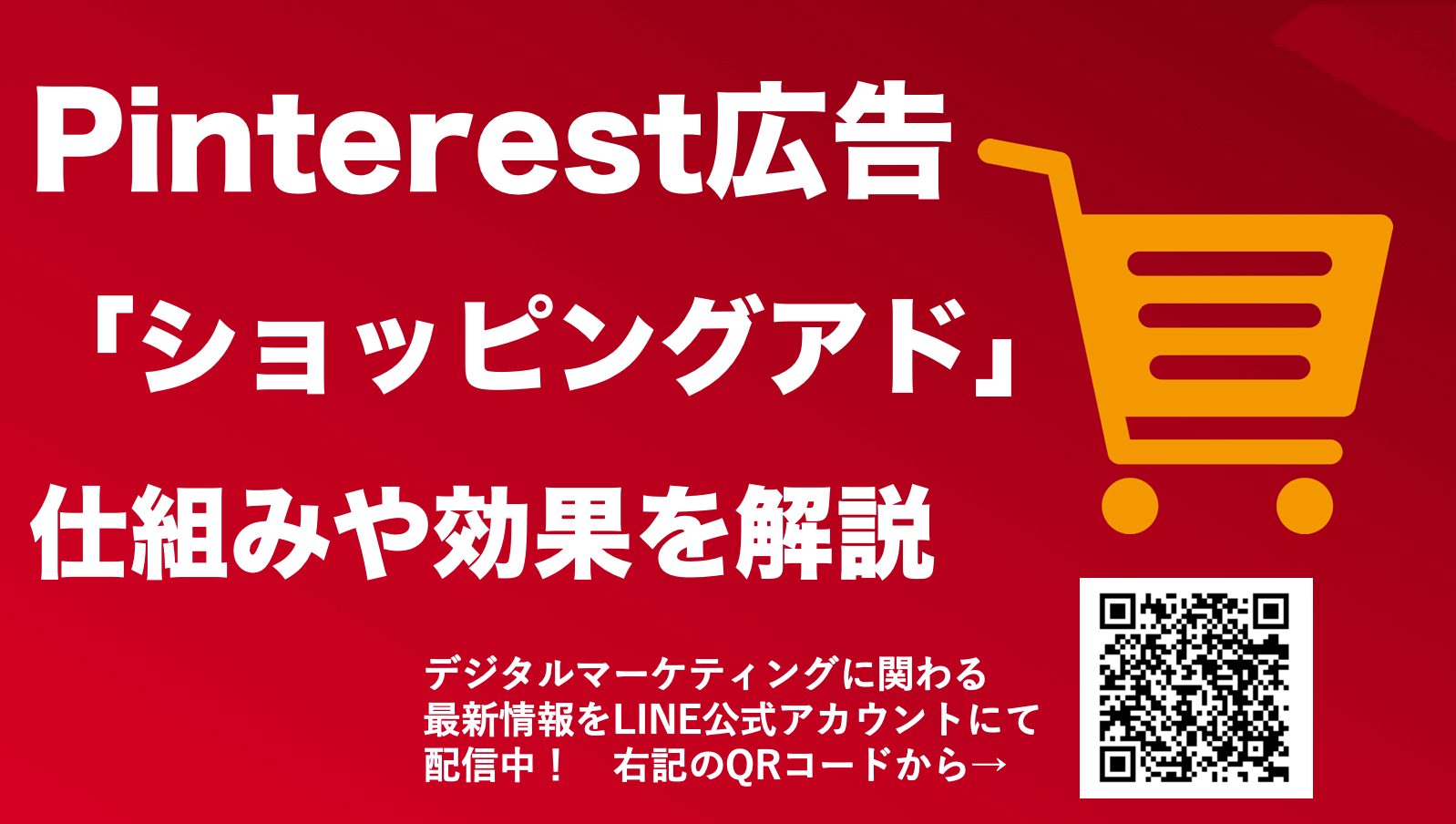 Pinterest(ピンタレスト)広告のショッピングアドとは？仕組みや効果を解説