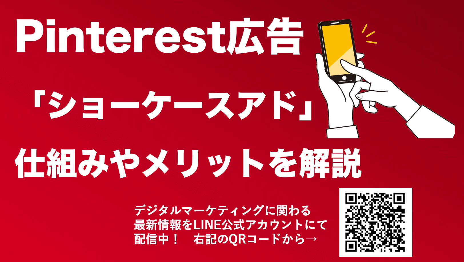 Pinterest(ピンタレスト)広告のショーケースアドとは？仕組みや効果を解説