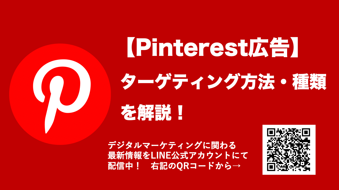 Pinterest(ピンタレスト)広告のターゲティング手法・種類を徹底解説