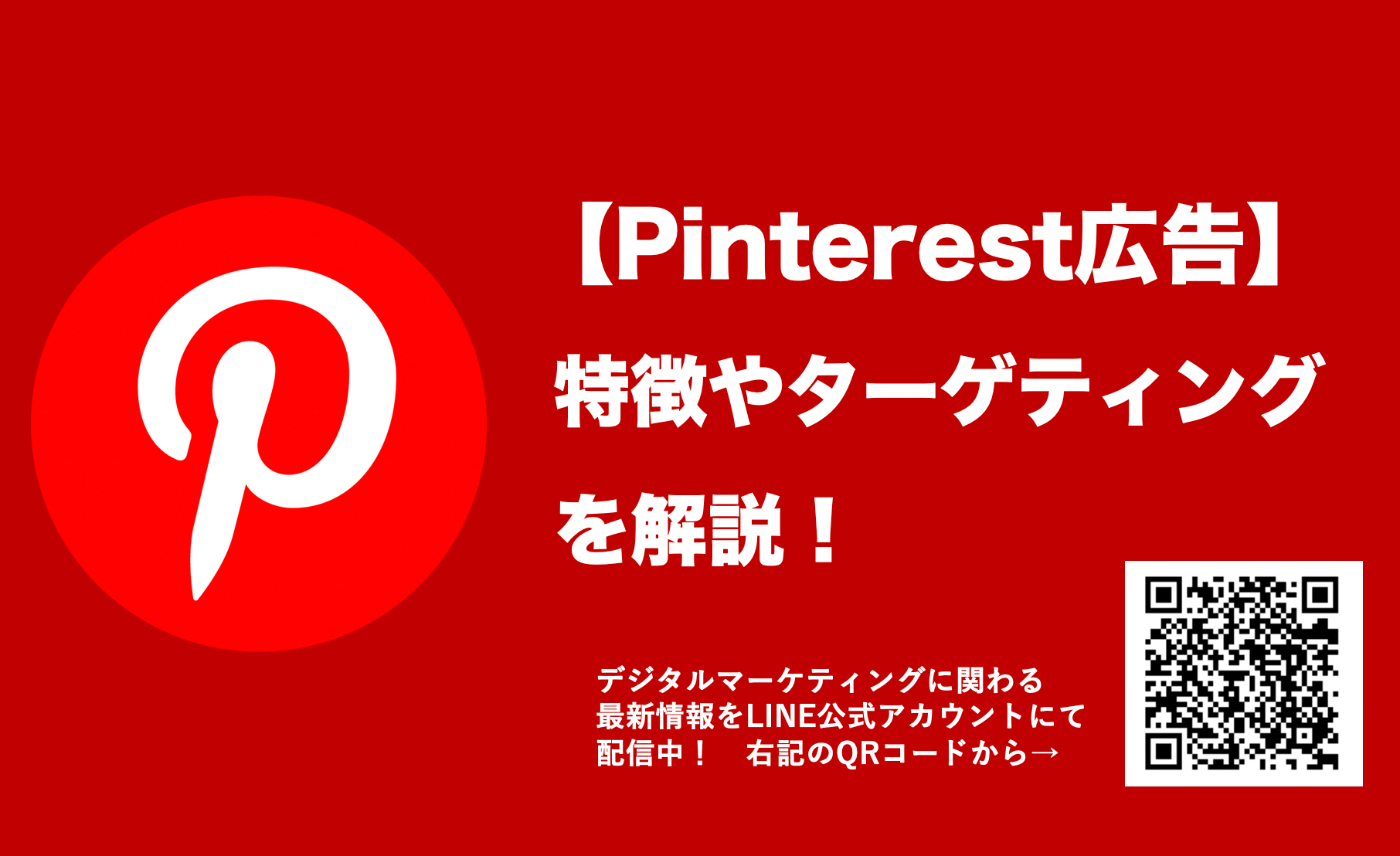 Pinterest(ピンタレスト)広告とは？配信枠やターゲティング方法を徹底解説！