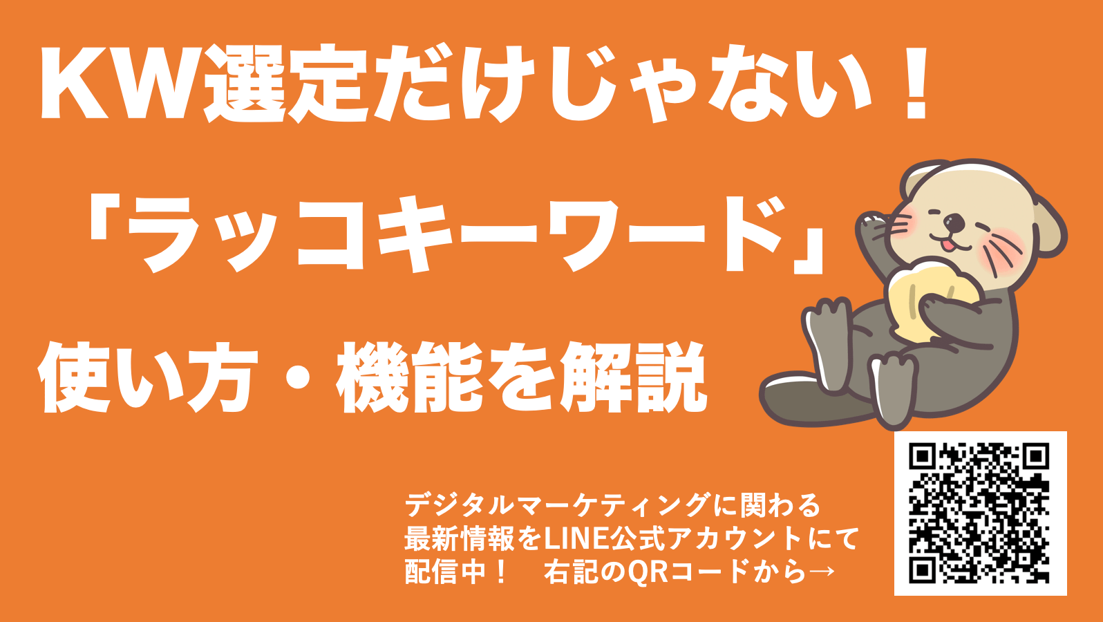 【ラッコキーワードとは】使い方・SEOのKW選定に効果的な有能ツール
