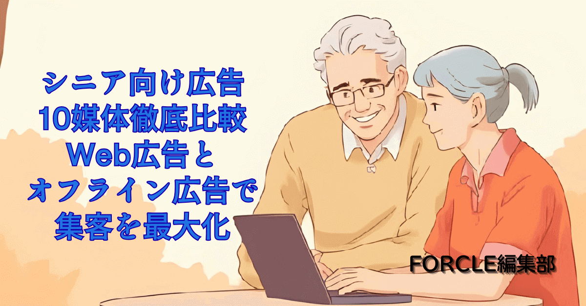 シニア向け広告10媒体徹底比較｜Web広告とオフライン広告で集客を最大化