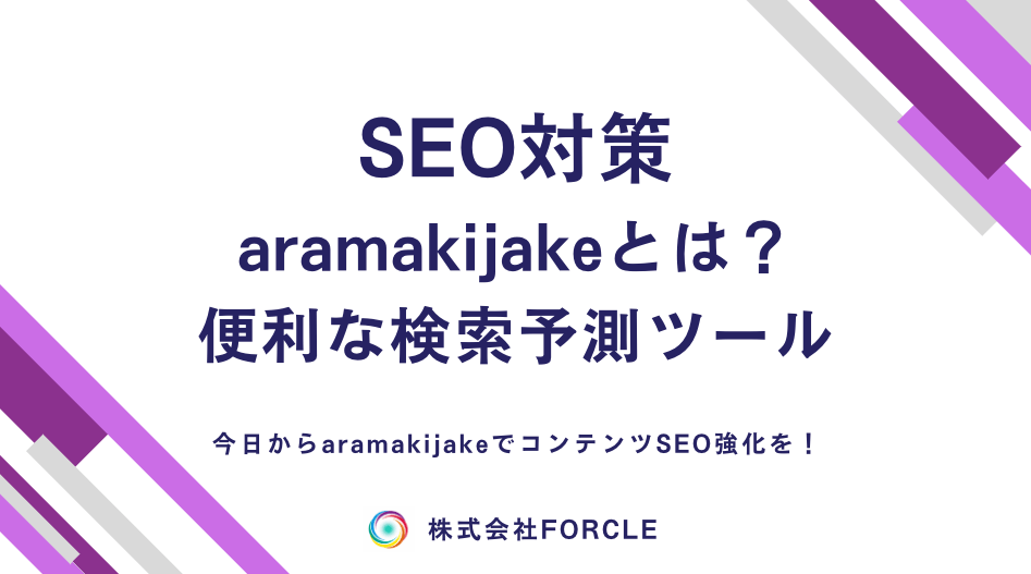 aramakijake(アラマキジャケ)とは？SEO検索予測ツールの使い方