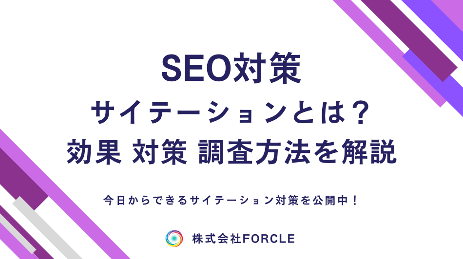 【完全版】サイテーションとは？ SEO・MEOに効果があるか解説