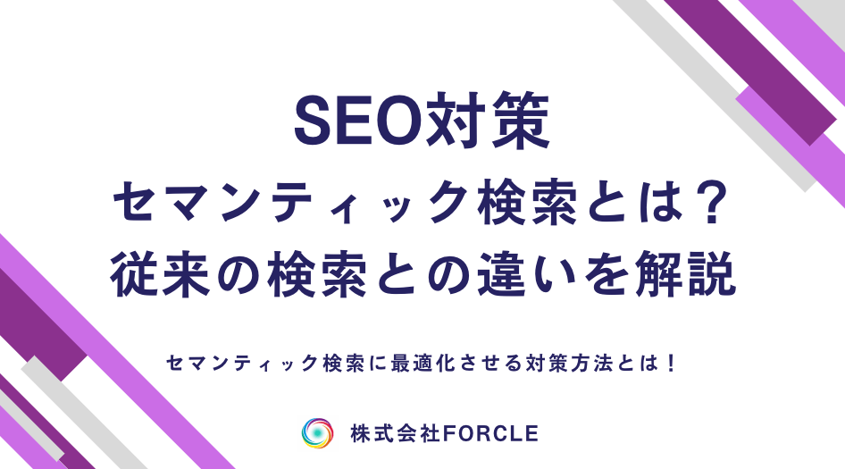 セマンティック検索とは？仕組み・SEO影響・AI検索精度を解説