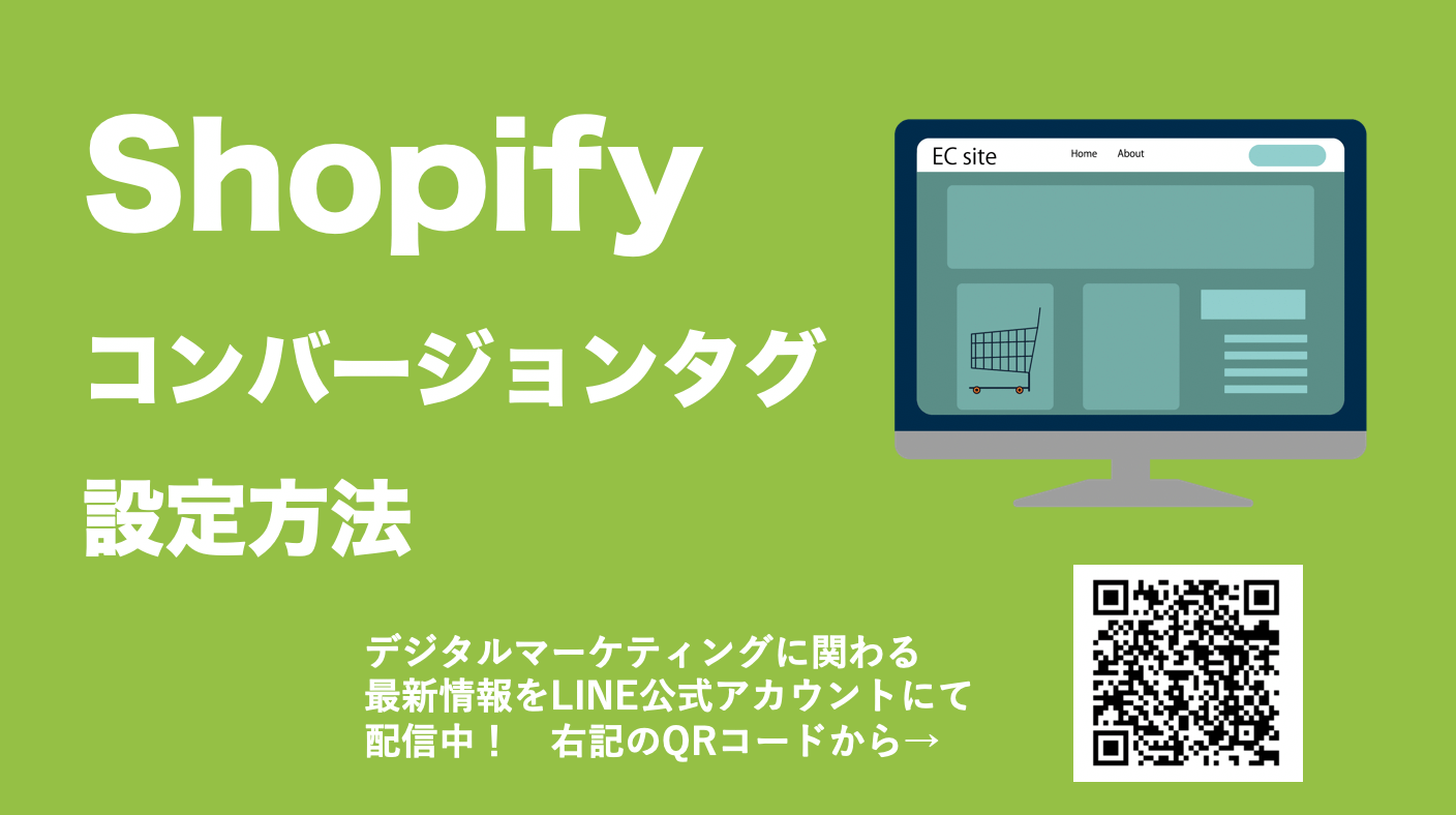 Shopify(ショッピファイ)コンバージョン(CV)タグの設定方法を解説