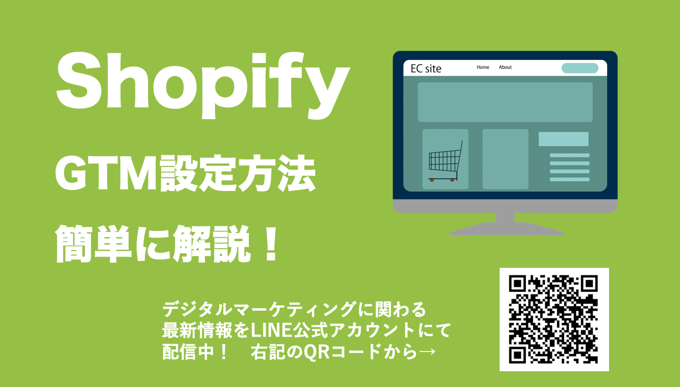 ShopifyでGTM(Google Tag Manager)を設定する方法を解説