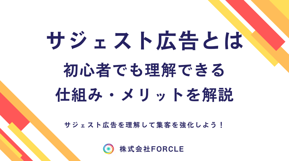 【保存版】サジェスト広告とは？仕組み・効果・対策まで解説