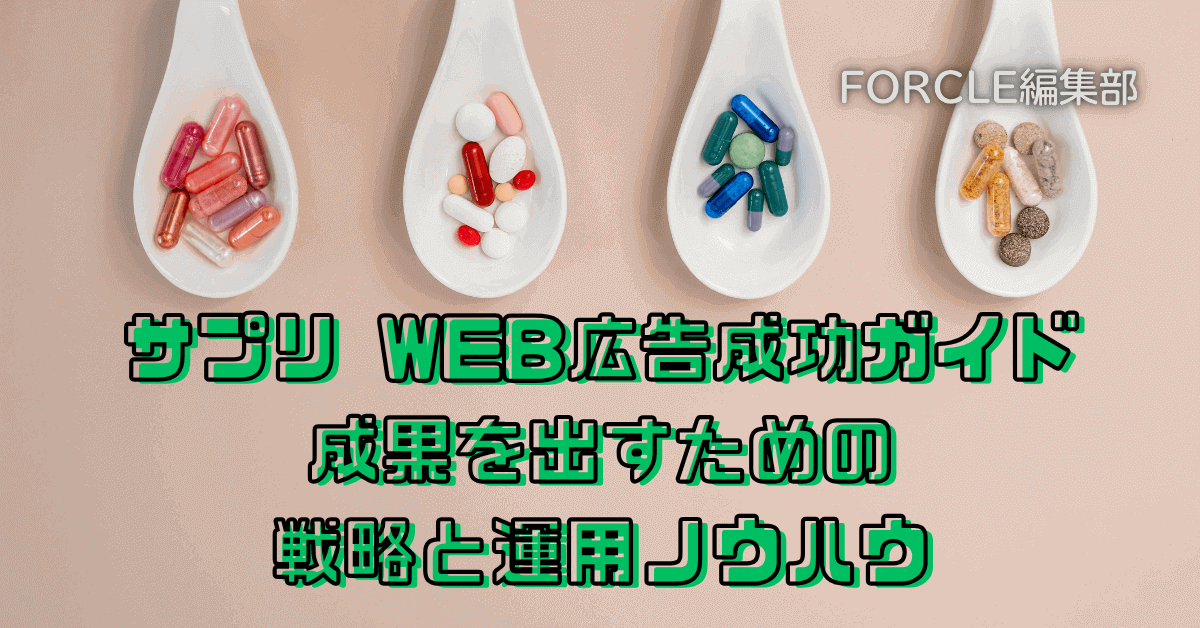 【初心者向け】サプリ WEB広告成功ガイド｜成果を出すための戦略と運用ノウハウ