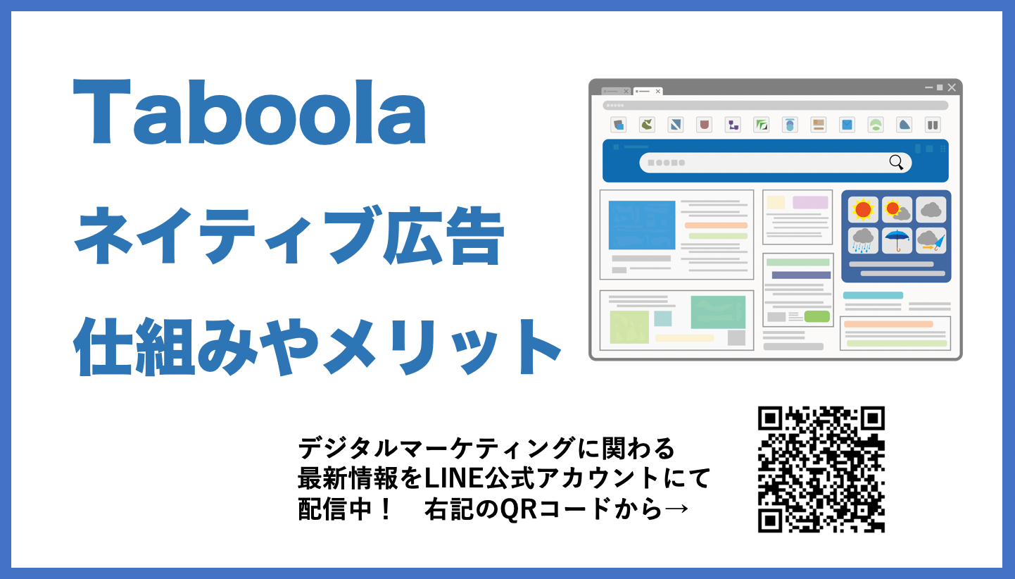 Taboola(タブーラ)広告とは？ネイティブ広告の特徴やメリットを解説