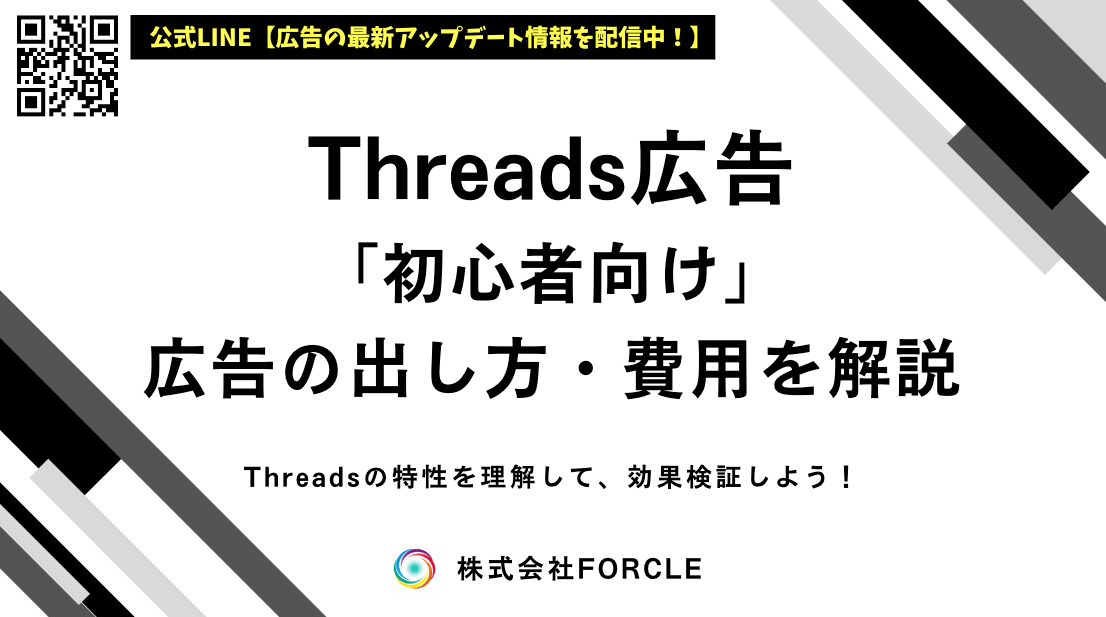 Threads広告とは？出稿方法と設定手順、費用や料金体系を解説