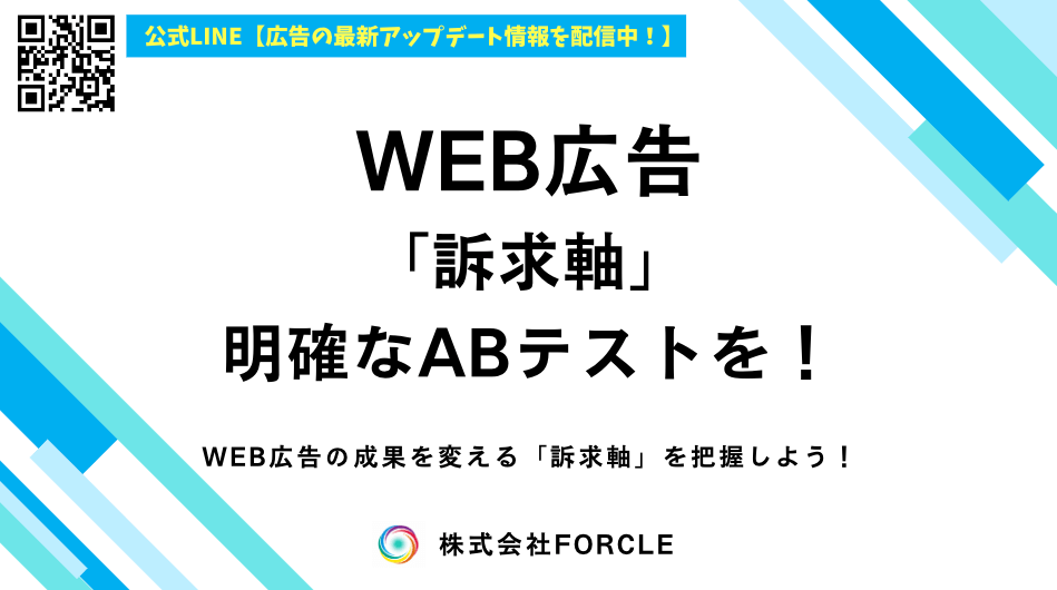 【即実践OK】WEB広告の訴求軸15選！明確なABテストを実現しよう