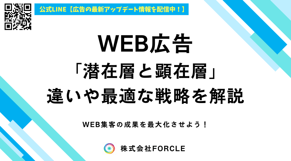 潜在層と顕在層とは？違いと最適なWEB広告アプローチ方法を解説