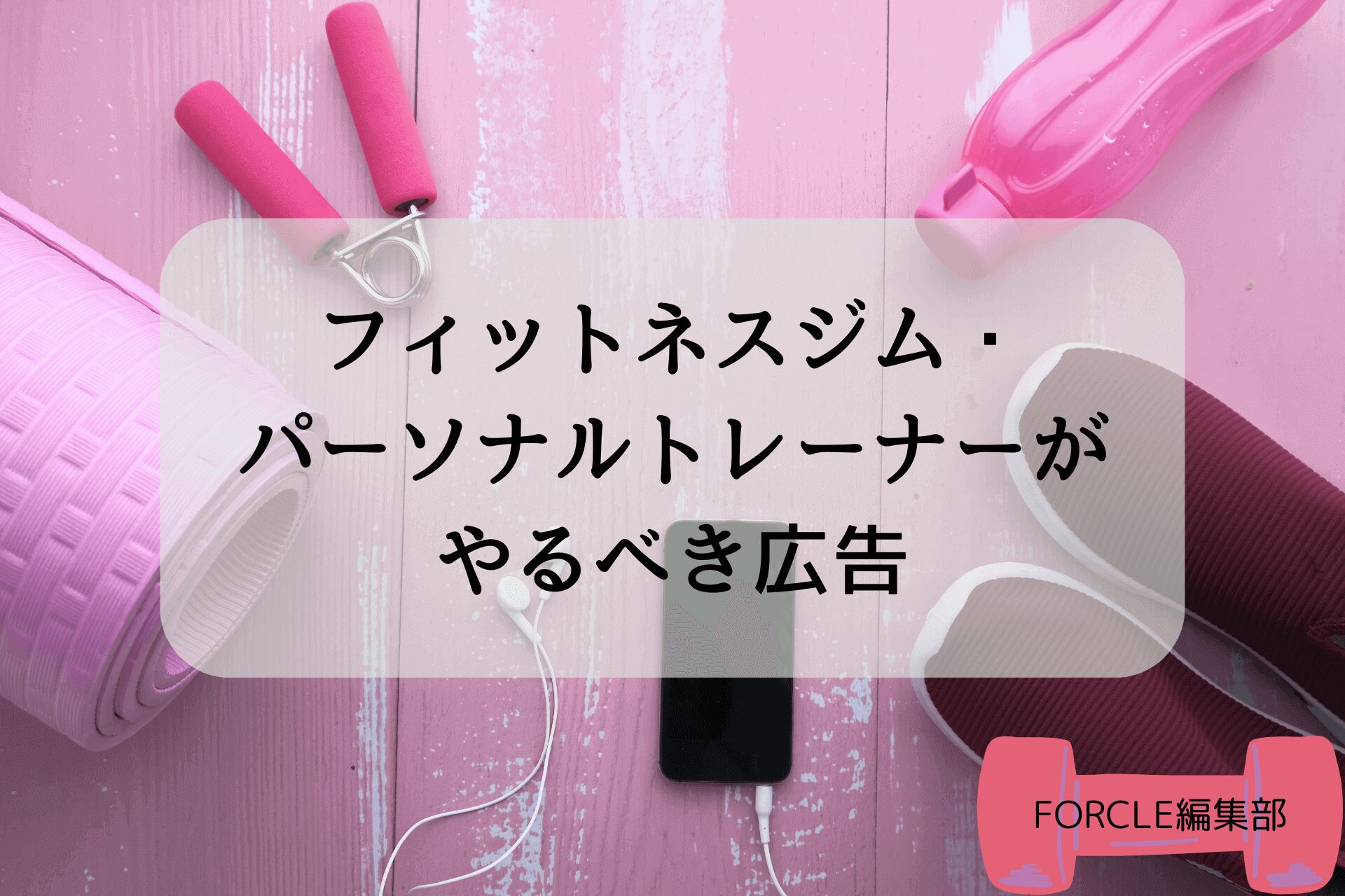 【初心者でもわかる】フィットネスジム・パーソナルトレーナーがやるべき広告とは？知っておきたい基本と注意点
