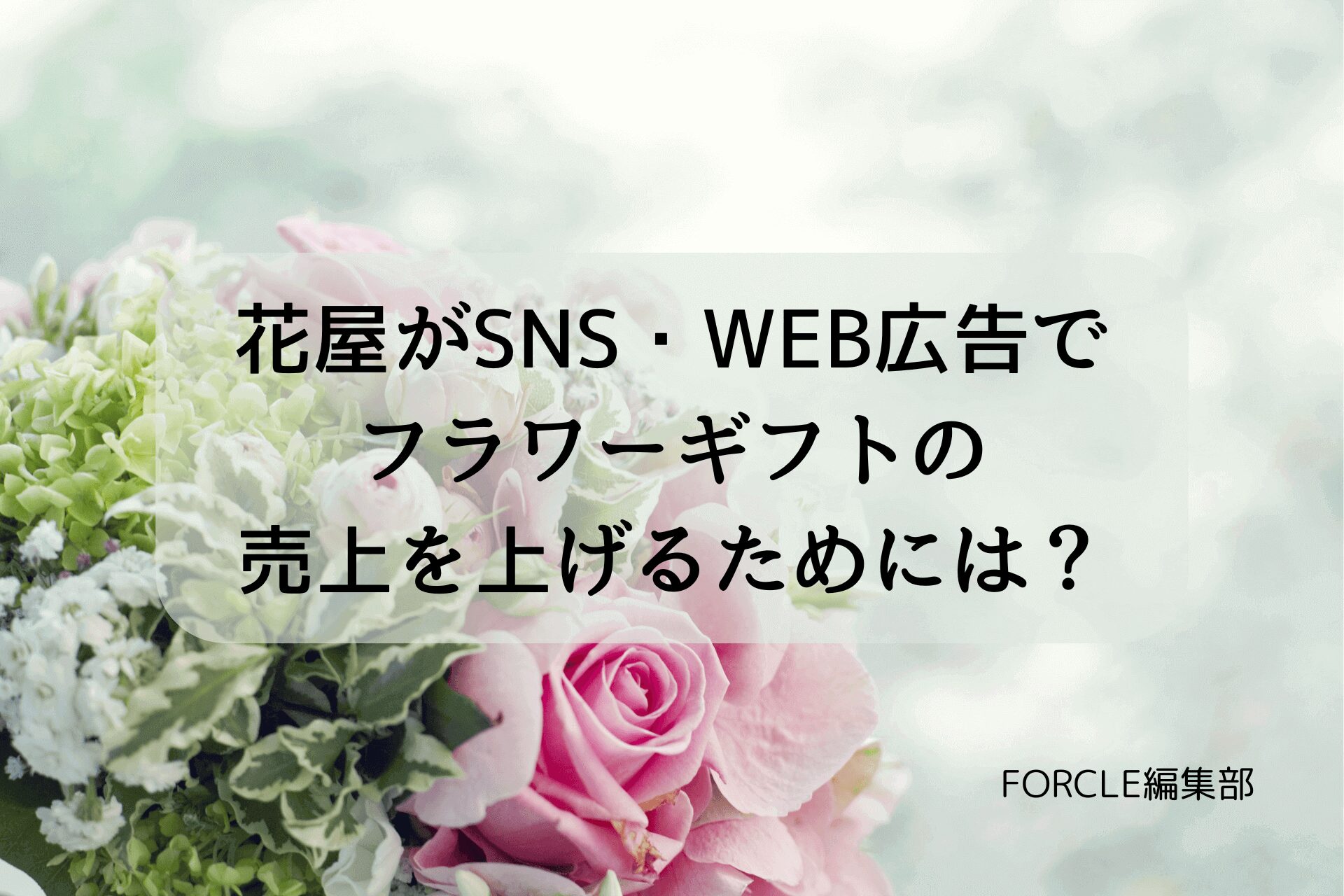 【最新版】花屋がSNS・WEB広告でフラワーギフトの売り上げを上げる効果的な使い方とは？