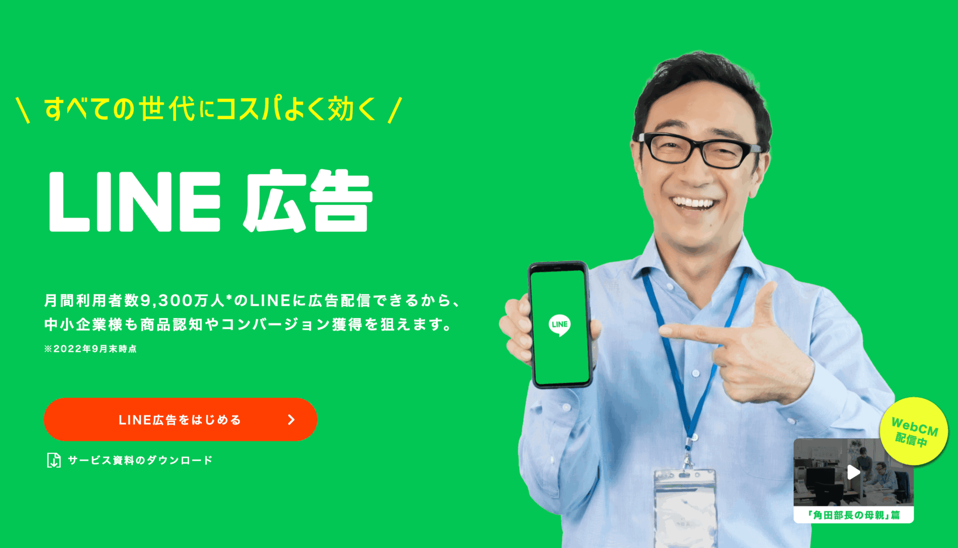 LINE広告