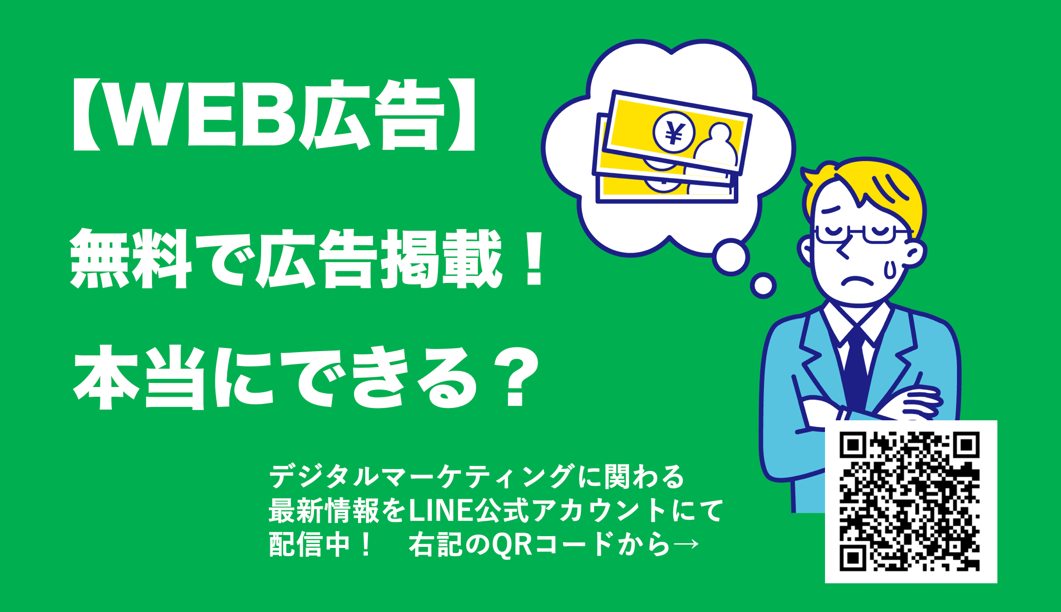 【無料でできるWEB広告5選】広告クレジットをうまく活用しよう！
