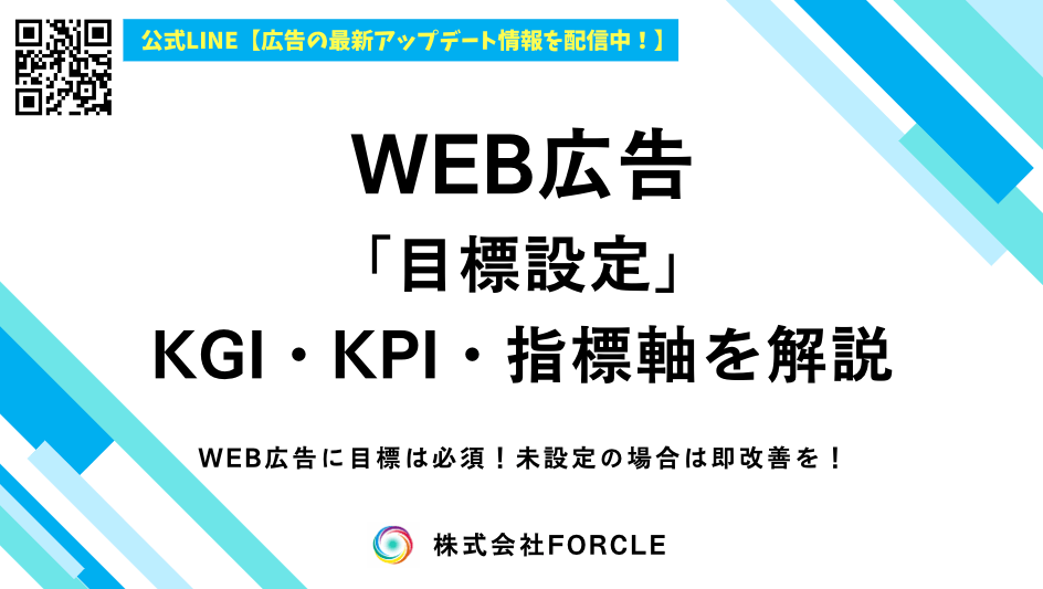 WEB広告で目標とは？設定方法・重要指標を解説