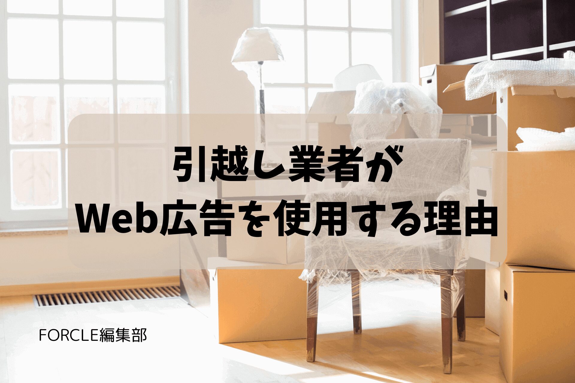【初心者向け】引越し業者がWEB広告を使用する理由