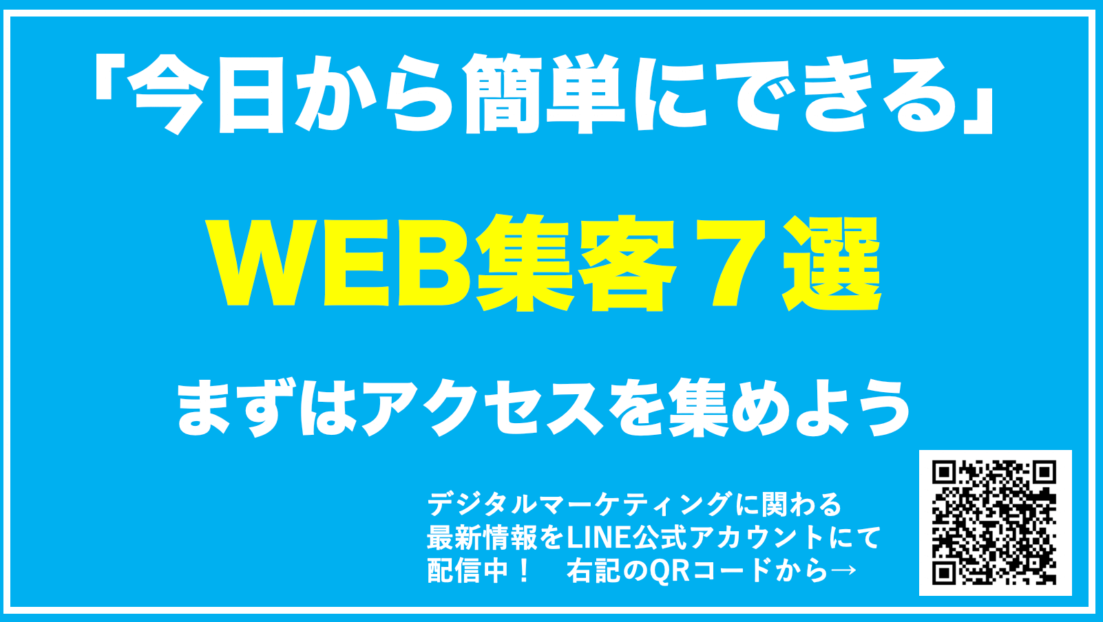 【WEB集客】簡単にできる効果の出る方法7選