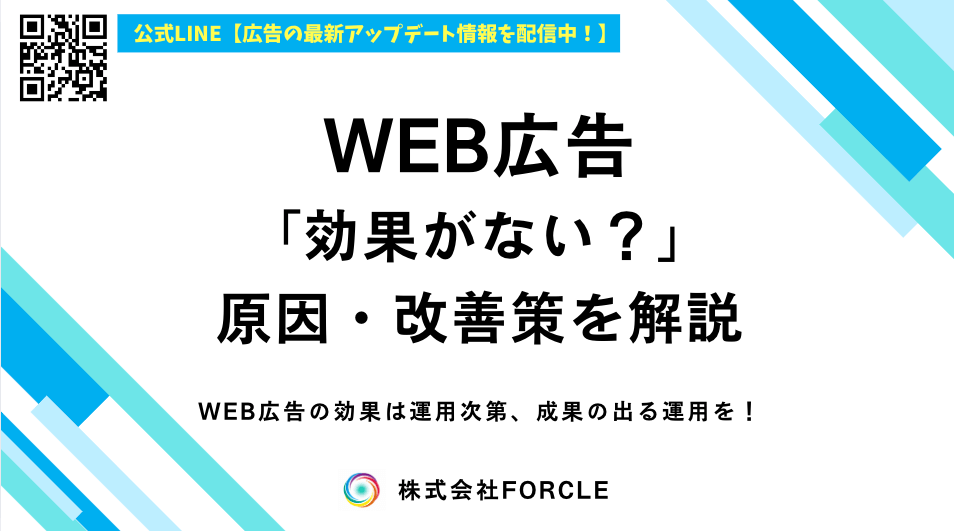 WEB広告は効果ない？理由と改善方法を徹底解説！