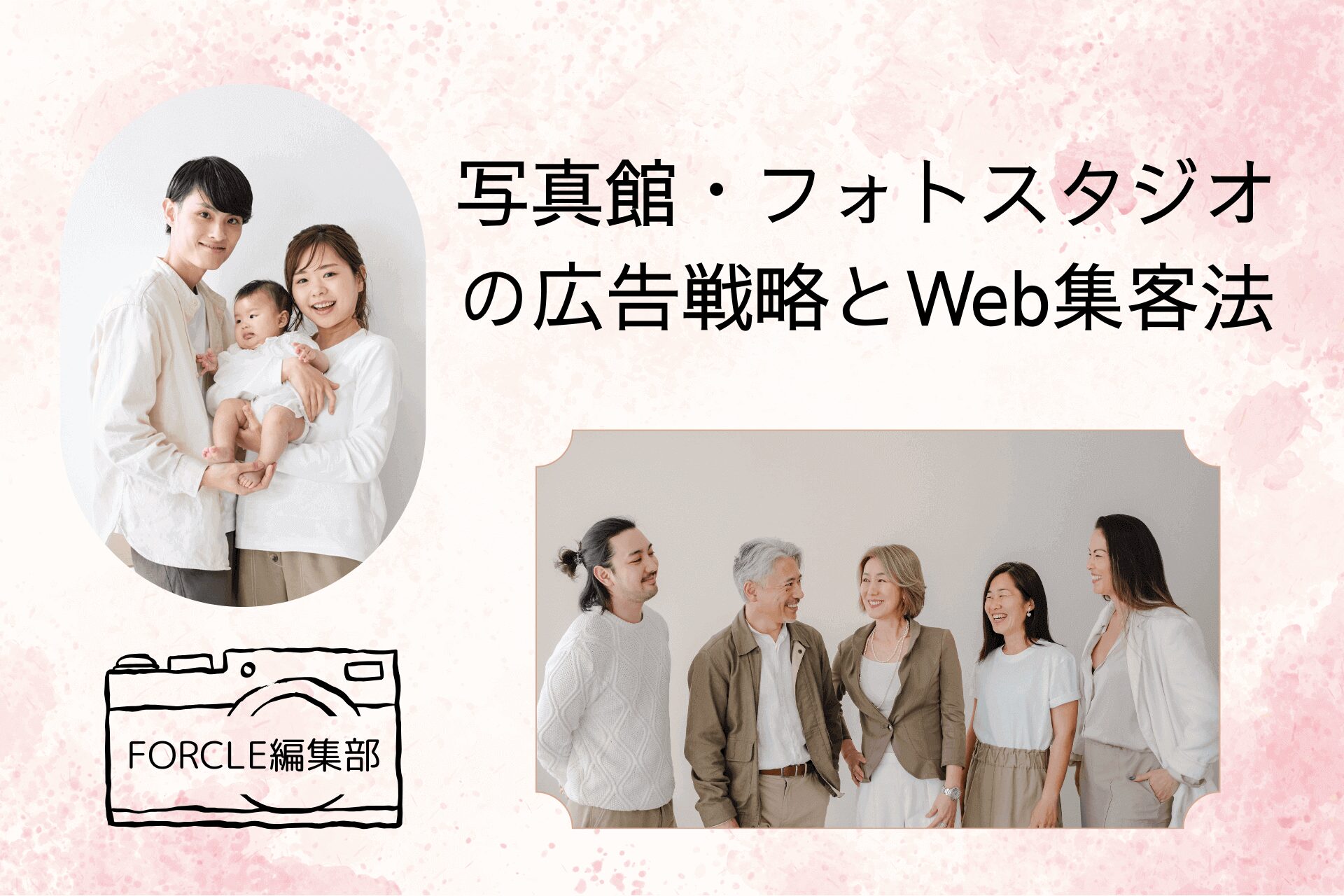 【初心者向け】写真館・フォトスタジオの広告戦略とWeb集客法