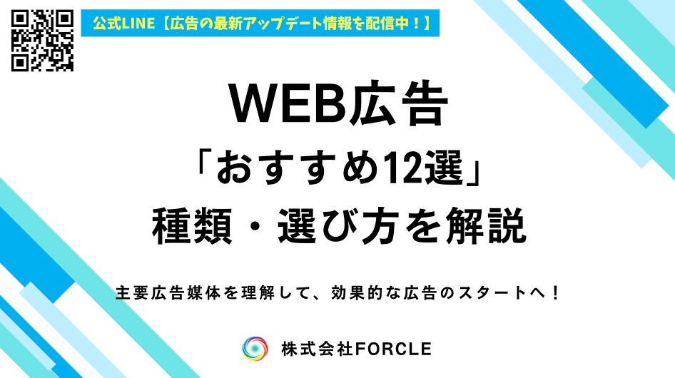 WEB広告媒体【おすすめ12選】適切な選び方を解説