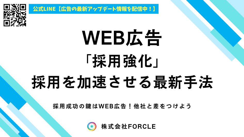 【採用成功の鍵はWeb広告】人材獲得を加速させる最新手法とは