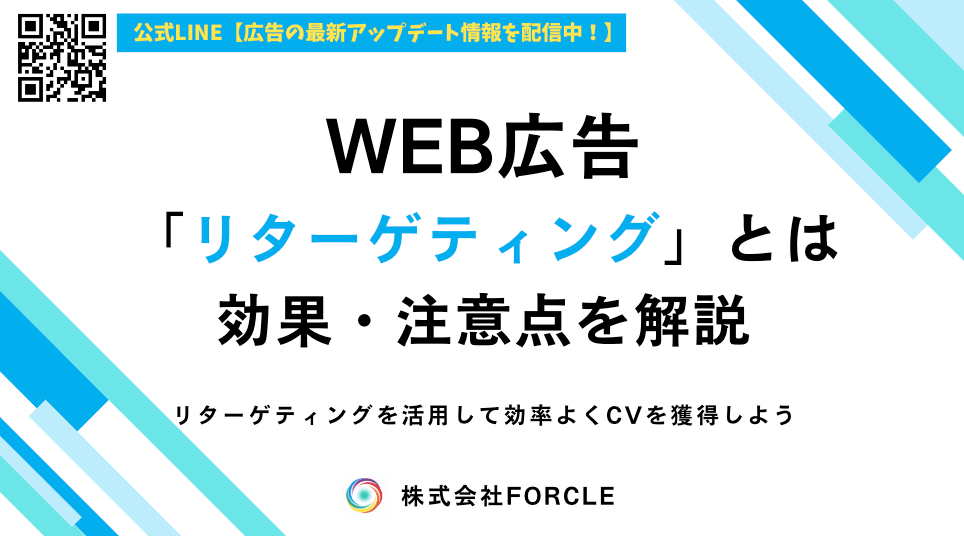 【初心者でも分かる】リターゲティング広告の始め方と成果を出すコツ