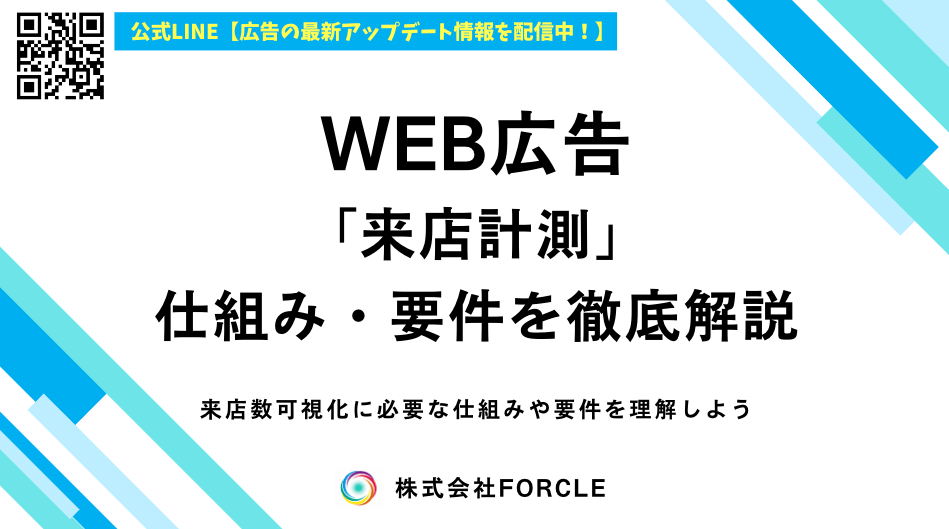WEB広告で来店計測は可能？仕組み・要件を徹底解説！