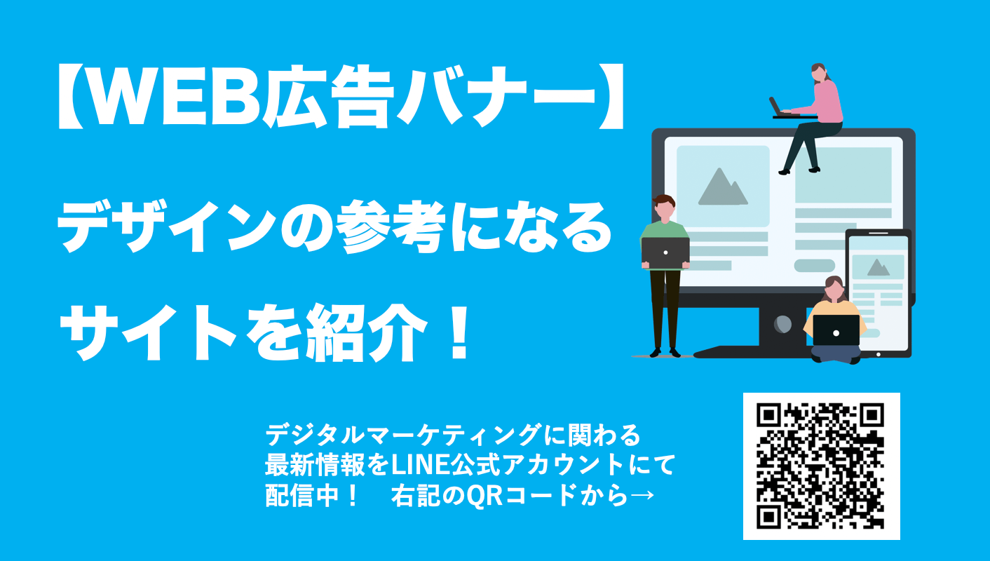 WEB広告のバナーデザインで参考となるサイト【５選】