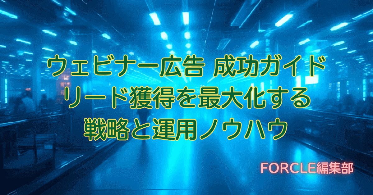 【初心者向け】ウェビナー広告 成功ガイド｜リード獲得を最大化する戦略と運用ノウハウ