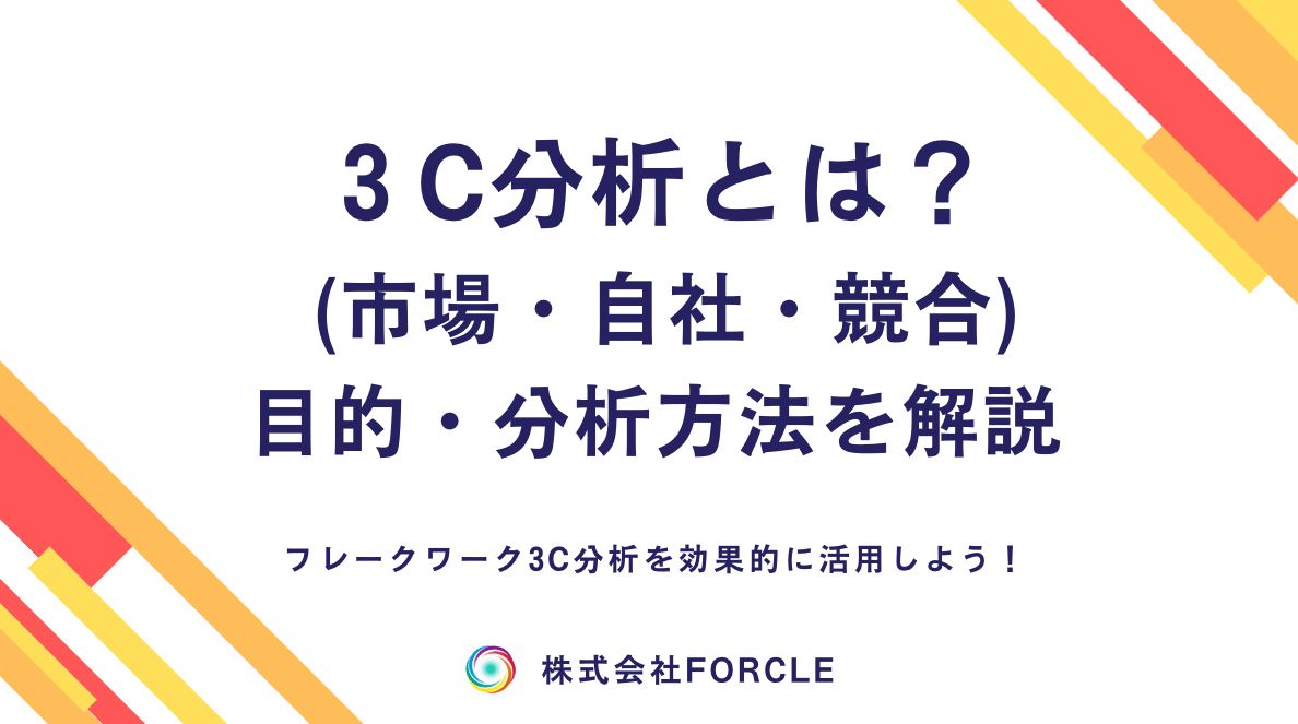 【最新】3C分析とは？やり方・目的・例をわかりやすく解説