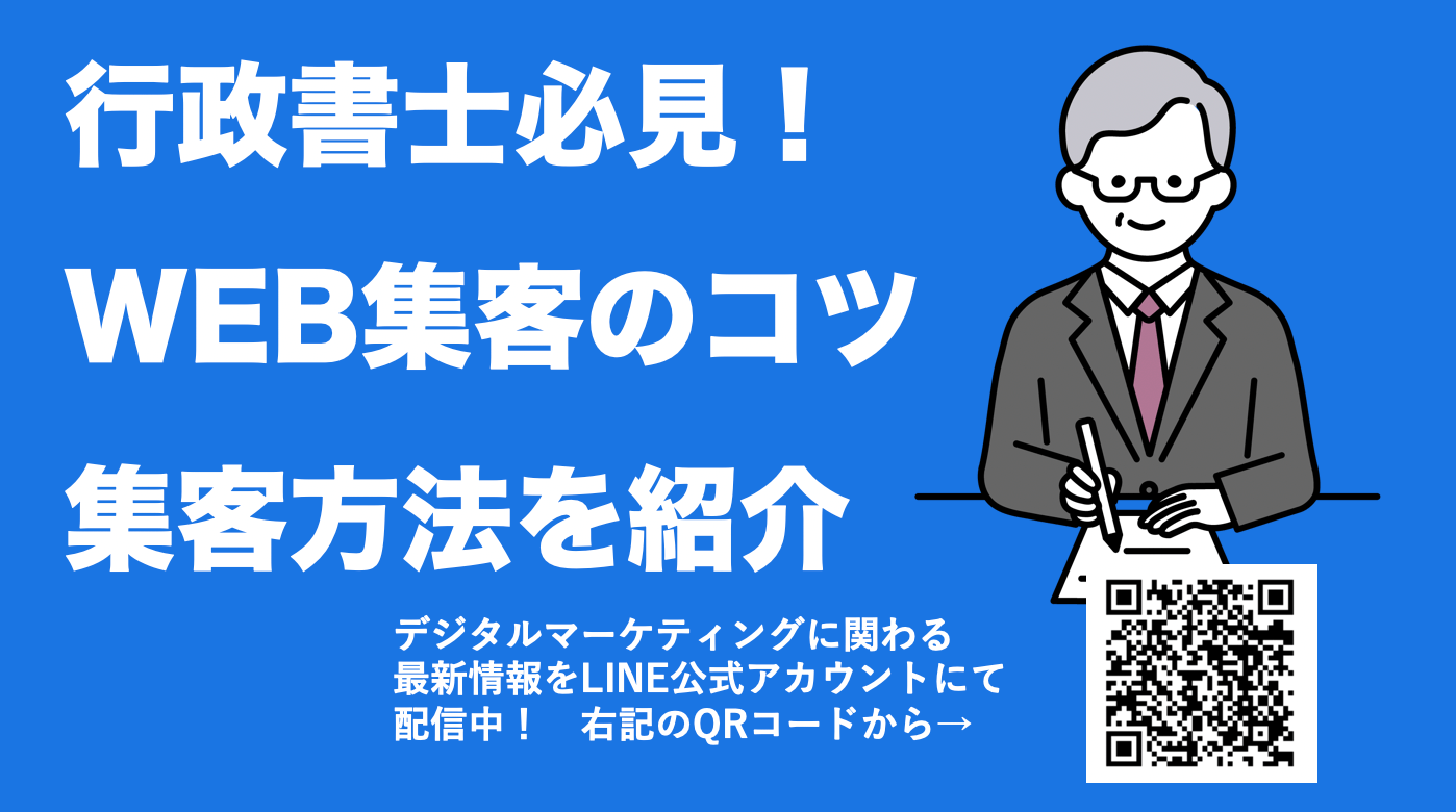 行政書士必見！WEB集客を成功させるための集客方法、成功のコツを紹介