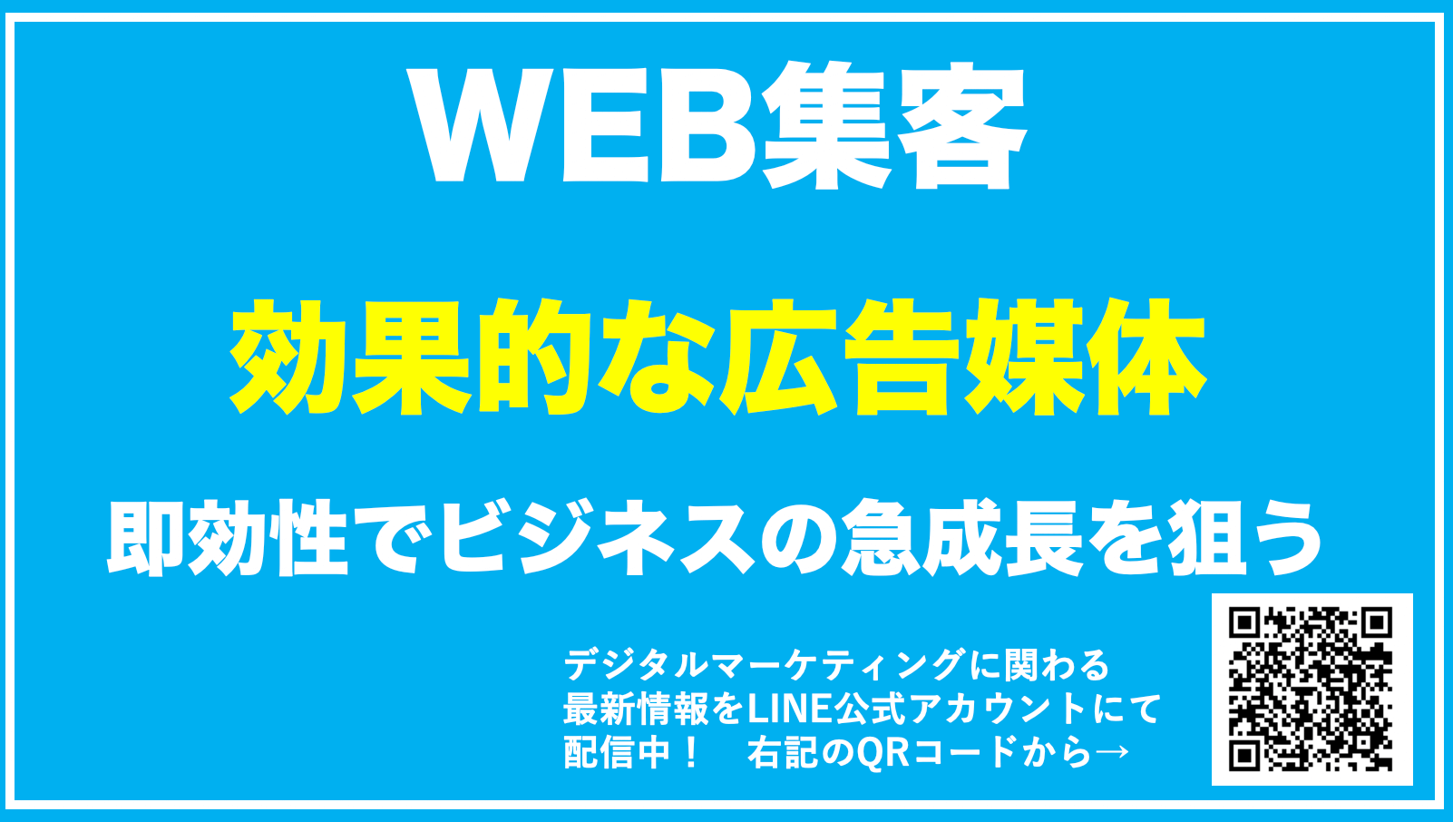 【WEB集客で効果的な広告媒体を紹介】種類や特長を解説