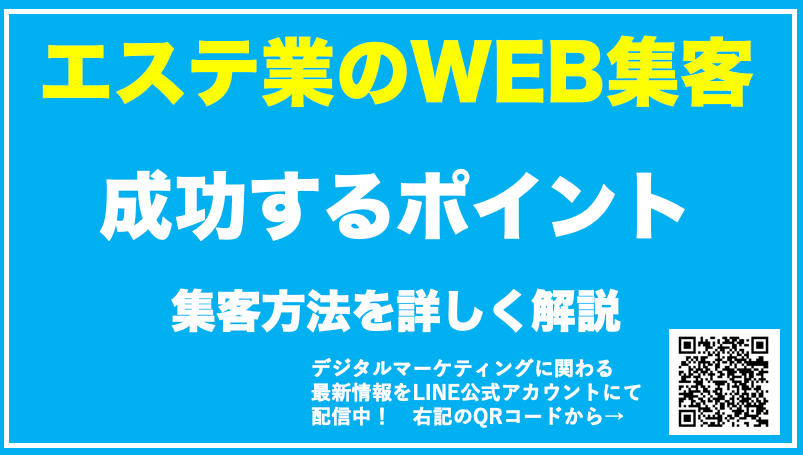 【エステサロン業界のWEB集客】効果的な方法8選
