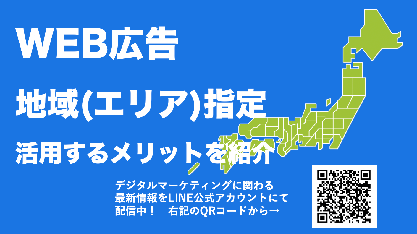 WEB広告の地域指定とは？エリア指定できる媒体の種類からメリット、注意点まで解説