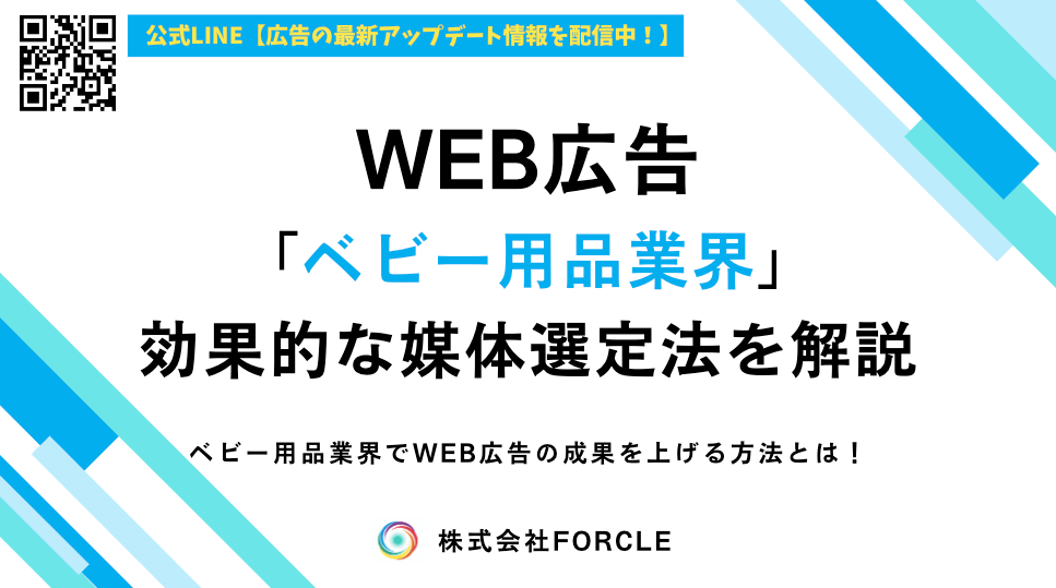 【最新】ベビー用品の広告戦略｜成果を出す媒体と訴求法とは？