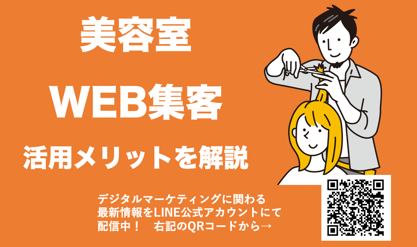 美容室が押さえるべきWEB集客戦略！メリットや重要性、成功するポイントを解説