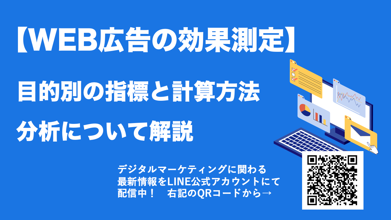 目的別に見るWEB広告の効果測定。主な指標、計算方法、成果を出す分析とは