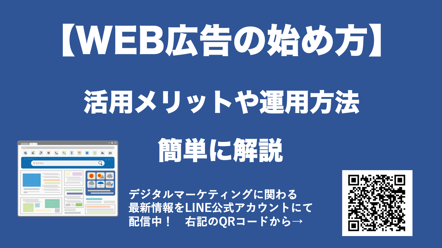 WEB広告の始め方と運用方法: 初心者でも理解できるメリットと注意点