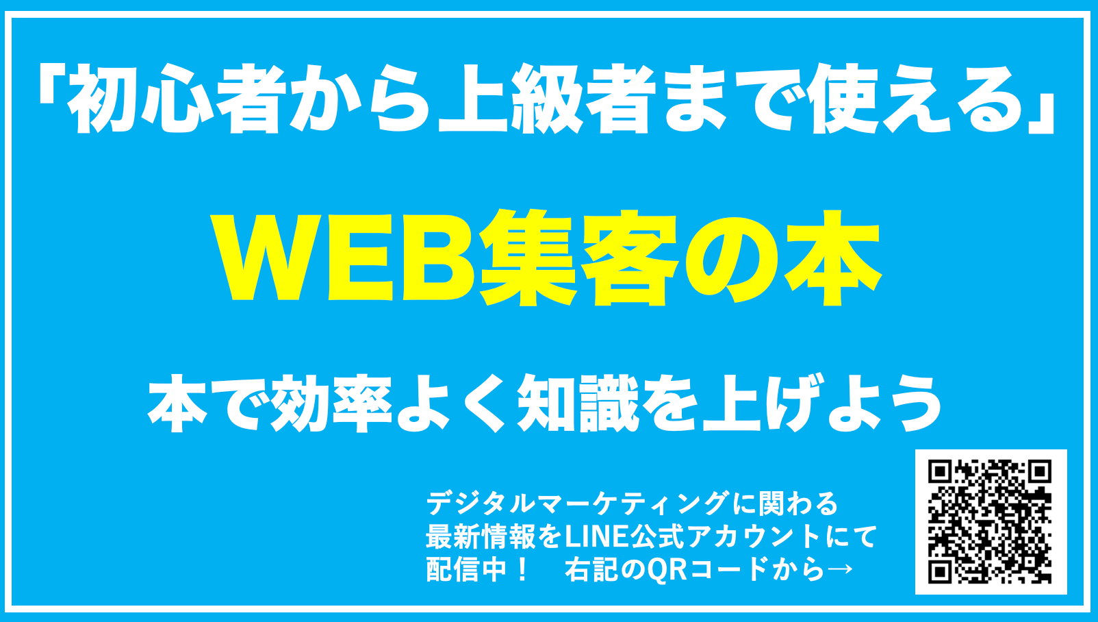 【保存版】WEB集客を学べる本10選！初心者から上級者まで使える