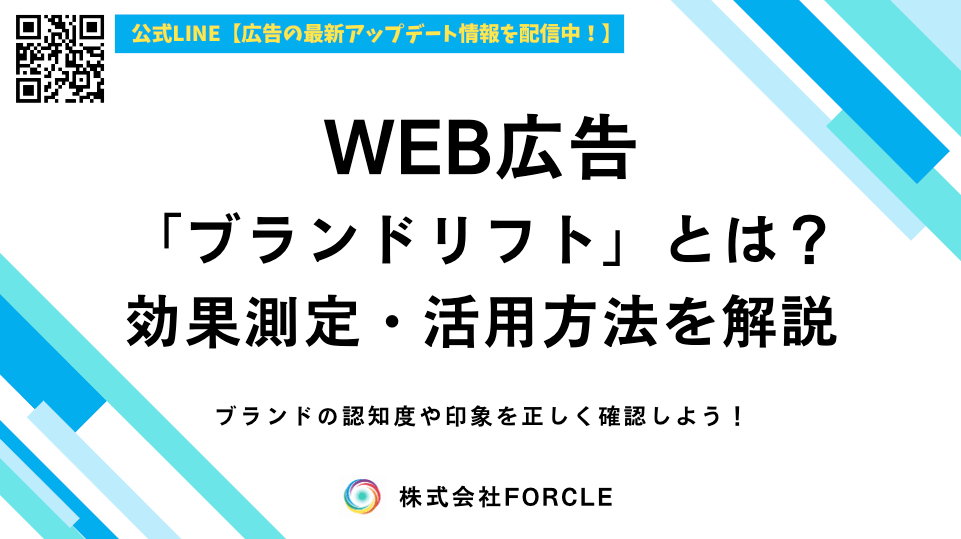 ブランドリフトとは？効果測定の方法と広告活用のコツを解説！